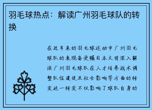 羽毛球热点：解读广州羽毛球队的转换