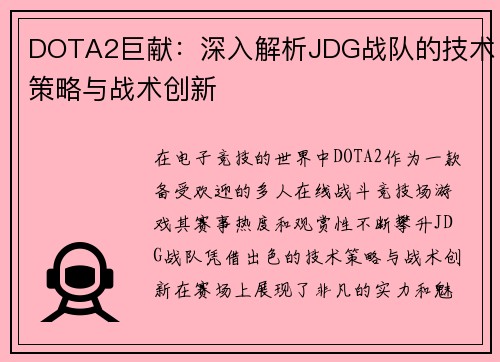 DOTA2巨献：深入解析JDG战队的技术策略与战术创新