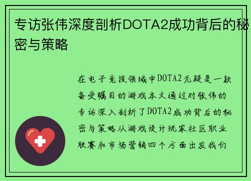 专访张伟深度剖析DOTA2成功背后的秘密与策略