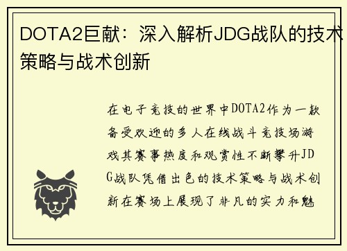 DOTA2巨献：深入解析JDG战队的技术策略与战术创新