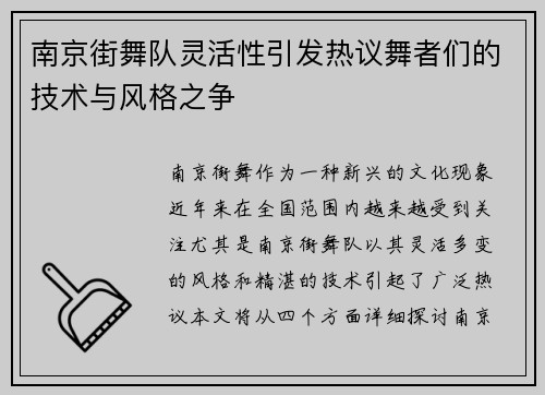 南京街舞队灵活性引发热议舞者们的技术与风格之争