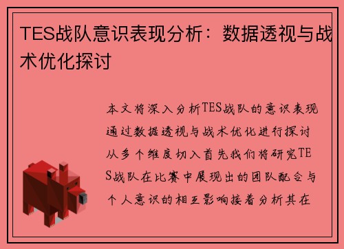 TES战队意识表现分析：数据透视与战术优化探讨