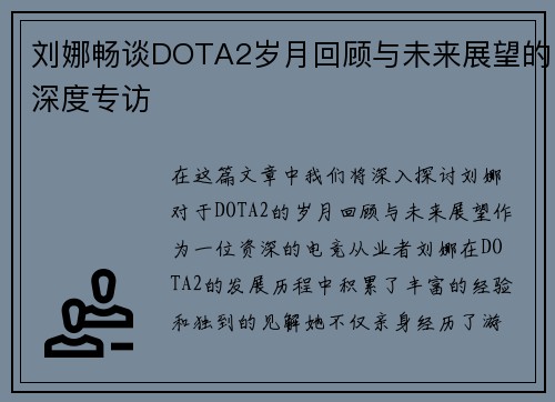 刘娜畅谈DOTA2岁月回顾与未来展望的深度专访