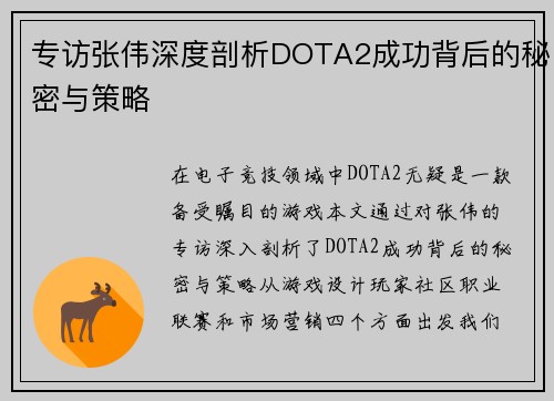 专访张伟深度剖析DOTA2成功背后的秘密与策略