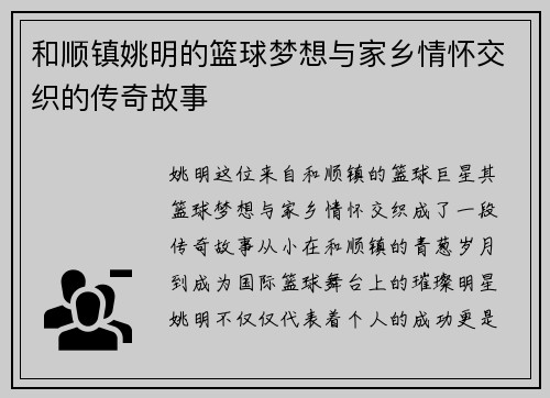 和顺镇姚明的篮球梦想与家乡情怀交织的传奇故事