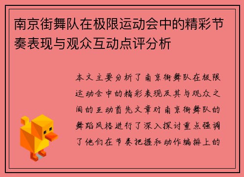 南京街舞队在极限运动会中的精彩节奏表现与观众互动点评分析