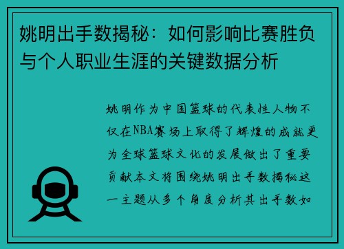姚明出手数揭秘：如何影响比赛胜负与个人职业生涯的关键数据分析