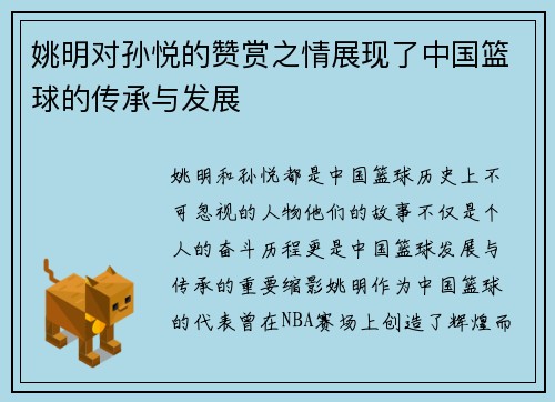 姚明对孙悦的赞赏之情展现了中国篮球的传承与发展
