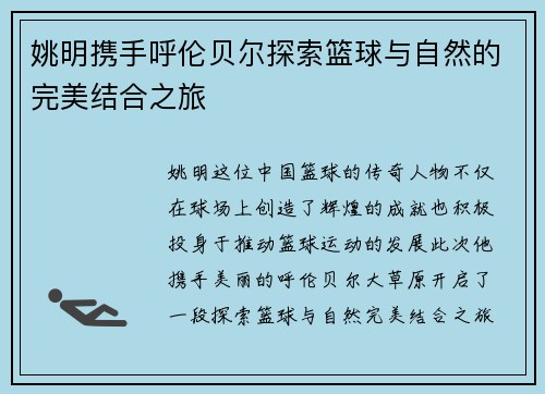 姚明携手呼伦贝尔探索篮球与自然的完美结合之旅
