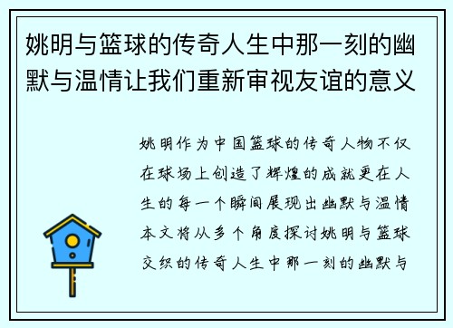 姚明与篮球的传奇人生中那一刻的幽默与温情让我们重新审视友谊的意义