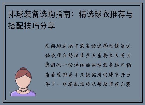 排球装备选购指南：精选球衣推荐与搭配技巧分享
