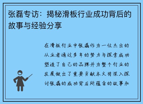 张磊专访：揭秘滑板行业成功背后的故事与经验分享