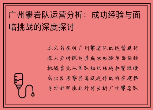 广州攀岩队运营分析：成功经验与面临挑战的深度探讨