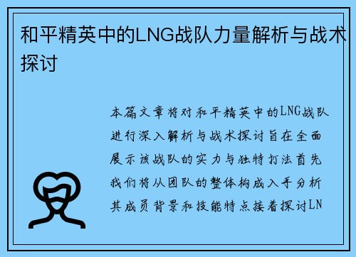 和平精英中的LNG战队力量解析与战术探讨