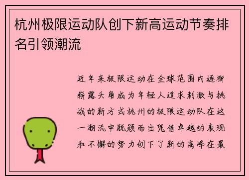 杭州极限运动队创下新高运动节奏排名引领潮流