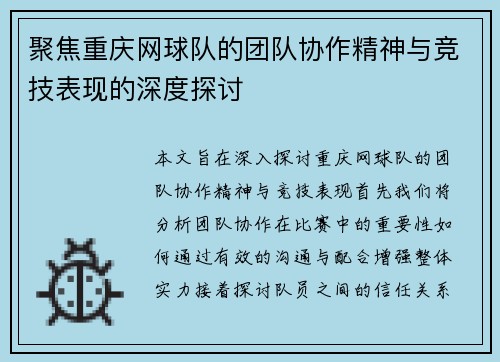 聚焦重庆网球队的团队协作精神与竞技表现的深度探讨