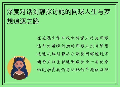 深度对话刘静探讨她的网球人生与梦想追逐之路