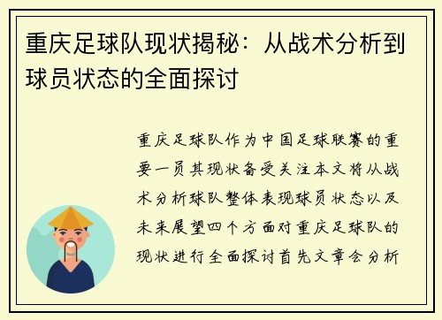 重庆足球队现状揭秘：从战术分析到球员状态的全面探讨
