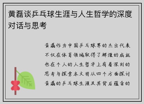 黄磊谈乒乓球生涯与人生哲学的深度对话与思考