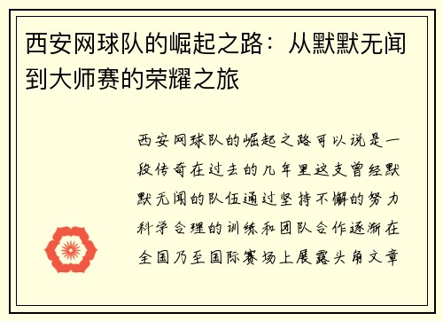 西安网球队的崛起之路：从默默无闻到大师赛的荣耀之旅