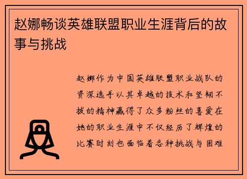 赵娜畅谈英雄联盟职业生涯背后的故事与挑战
