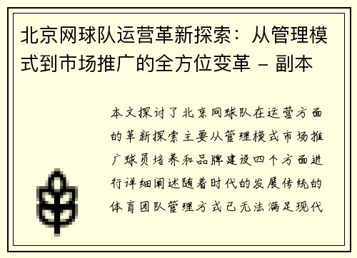 北京网球队运营革新探索：从管理模式到市场推广的全方位变革 - 副本