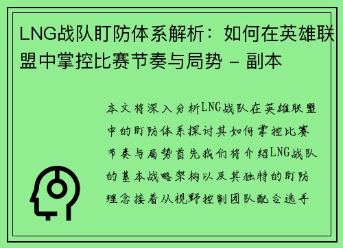 LNG战队盯防体系解析：如何在英雄联盟中掌控比赛节奏与局势 - 副本