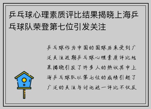 乒乓球心理素质评比结果揭晓上海乒乓球队荣登第七位引发关注