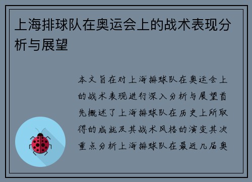 上海排球队在奥运会上的战术表现分析与展望