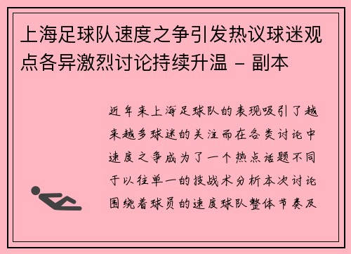 上海足球队速度之争引发热议球迷观点各异激烈讨论持续升温 - 副本