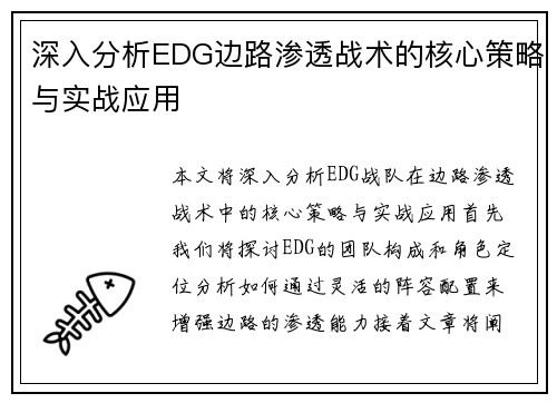 深入分析EDG边路渗透战术的核心策略与实战应用