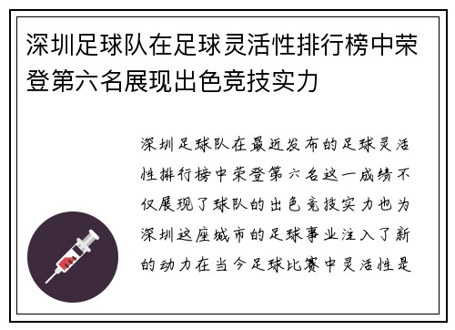 深圳足球队在足球灵活性排行榜中荣登第六名展现出色竞技实力