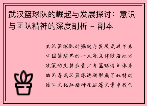 武汉篮球队的崛起与发展探讨：意识与团队精神的深度剖析 - 副本