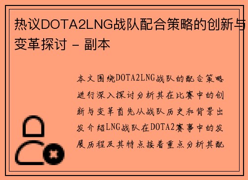 热议DOTA2LNG战队配合策略的创新与变革探讨 - 副本