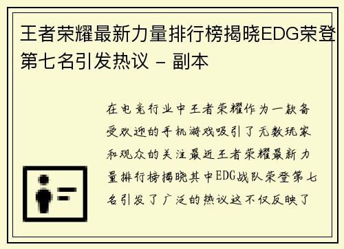 王者荣耀最新力量排行榜揭晓EDG荣登第七名引发热议 - 副本