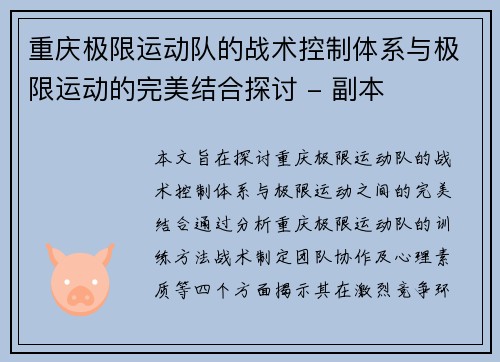 重庆极限运动队的战术控制体系与极限运动的完美结合探讨 - 副本