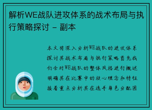 解析WE战队进攻体系的战术布局与执行策略探讨 - 副本