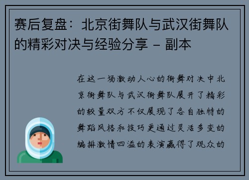 赛后复盘：北京街舞队与武汉街舞队的精彩对决与经验分享 - 副本