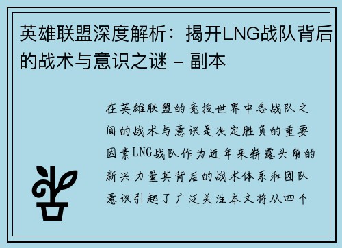 英雄联盟深度解析：揭开LNG战队背后的战术与意识之谜 - 副本