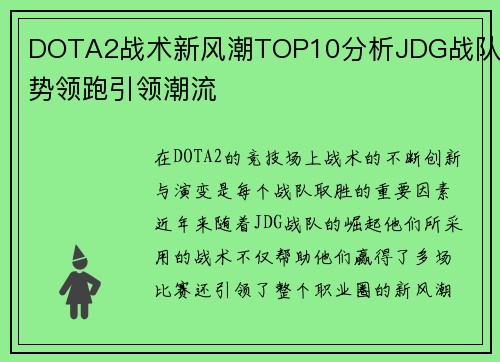 DOTA2战术新风潮TOP10分析JDG战队强势领跑引领潮流