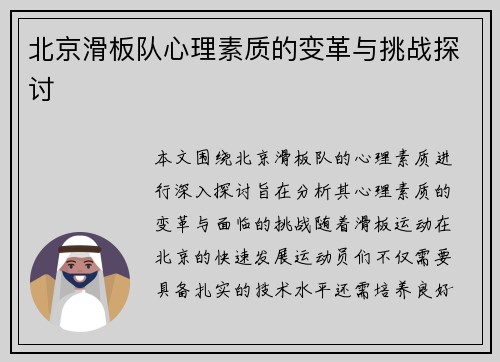 北京滑板队心理素质的变革与挑战探讨