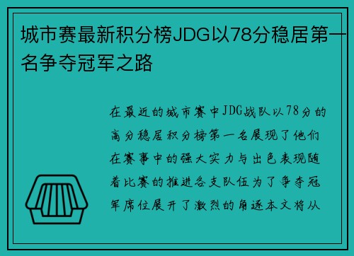 城市赛最新积分榜JDG以78分稳居第一名争夺冠军之路