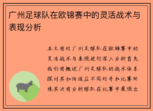 广州足球队在欧锦赛中的灵活战术与表现分析