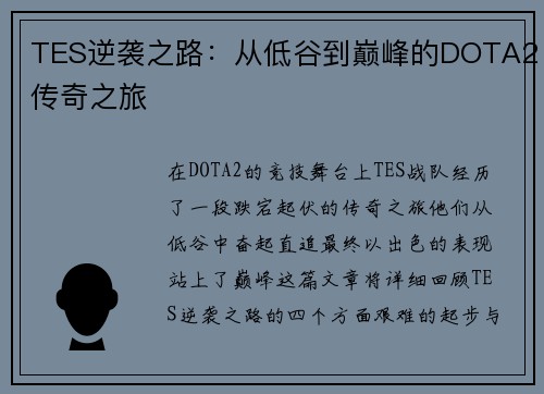 TES逆袭之路：从低谷到巅峰的DOTA2传奇之旅