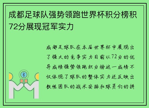 成都足球队强势领跑世界杯积分榜积72分展现冠军实力